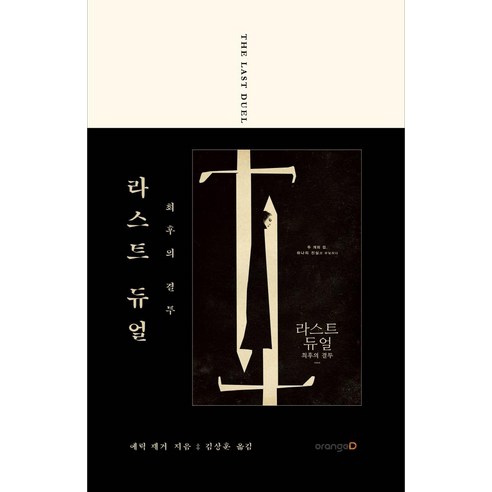 [Orange D] 最後的決鬥：最終決鬥 Orange D Eric Jagger 9791191164497 文學