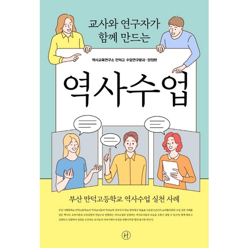 교사와 연구자가 함께 만드는 역사수업:부산 만덕고등학교 역사수업 실천 사례, 휴머니스트, 양정현 김민수 손성은 이성미 정기옥