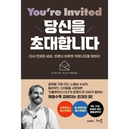 당신을 초대합니다:다시 연결된 세상 코로나 이후의 커뮤니티를 말하다, 천그루숲, 존 리비