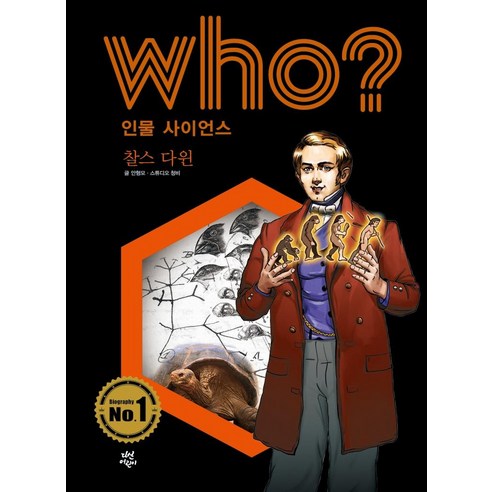 Hyunmo Ahn 《人類科學》查爾斯‧達爾文 茶山兒童 9791156395775