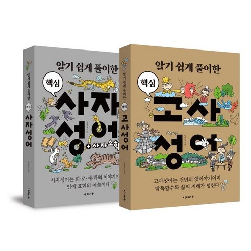 알기 쉽게 풀이한 핵심 고사성어 + 사자성어 세트 전2권, 미래사