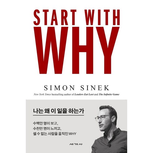 스타트 위드 와이(Start With Why):나는 왜 이 일을 하는가, 세계사, 사이먼 시넥