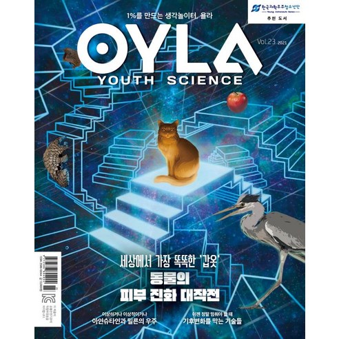 [다른미디어]욜라 OYLA Youth Science Vol. 23 (2021), 다른미디어