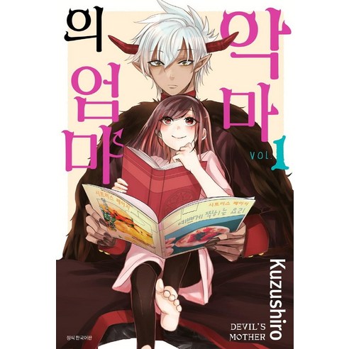 악마의 엄마 1, 서울미디어코믹스(서울문화사)