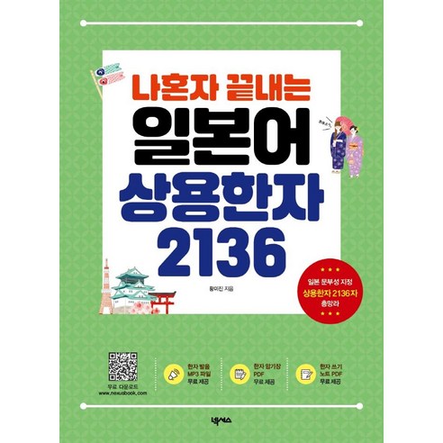 나혼자 끝내는 일본어 상용한자 2136:MP3 암기장 쓰기노트 무료 다운로드 - 일본어 독해/문법/작문 | 쿠팡