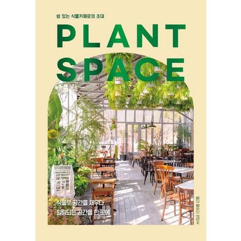 PLANT SPACE:쉼 있는 식물카페로의 초대, 플로라, 월간플로라 편집부
