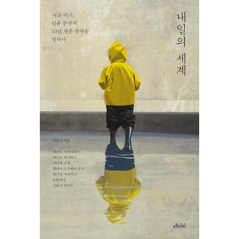 Hee-kyung Ahn 《明日世界》 Medici Media 9791157068883