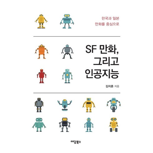 SF 만화 그리고 인공지능:한국과 일본 만화를 중심으로, 이담북스, 김치훈
