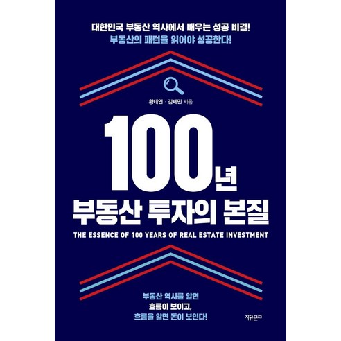 100년 부동산 투자의 본질, 자유문고, 황태연