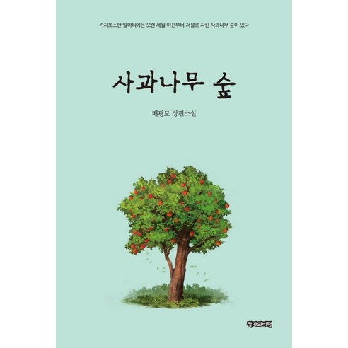 사과나무 숲:배평모 장편소설, 작가와비평, 배평모