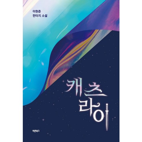 [Barun Books]貓的黑麥 Barun Books 李賢俊 9791165454999 文學