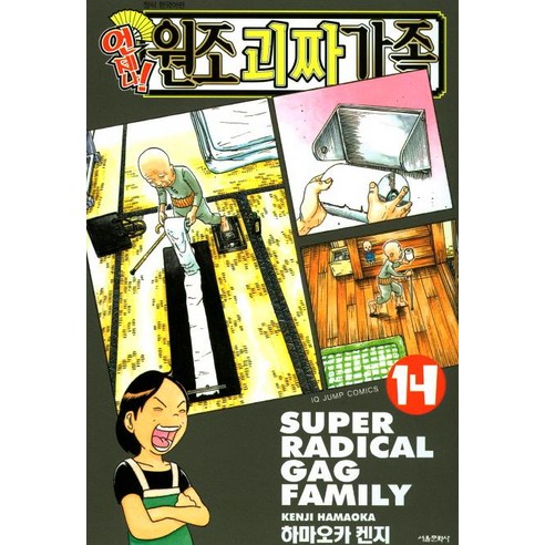 언제나 원조 괴짜가족 14, 서울미디어코믹스(서울문화사)