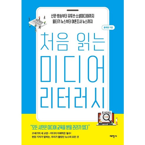 처음 읽는 미디어 리터러시:신문·방송부터 유튜브·소셜미디어까지 물타기 뉴스부터 여론조사 뉴스까지, 태학사, 홍재원