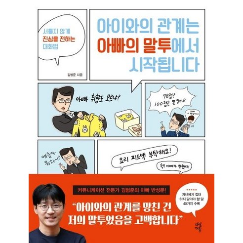 아이와의 관계는 아빠의 말투에서 시작됩니다:서툴지 않게 진심을 전하는 대화법, 다산에듀