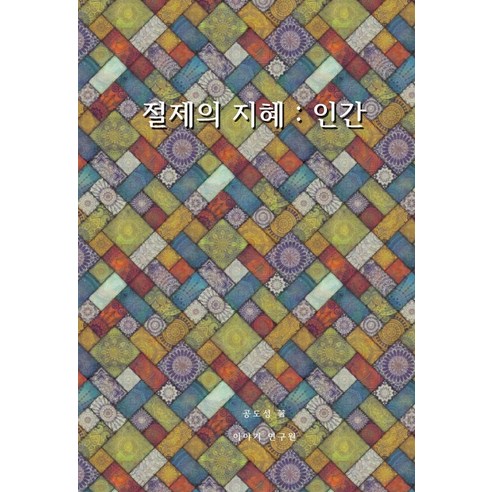 절제의 지혜: 인간, 이야기연구원, 공도성