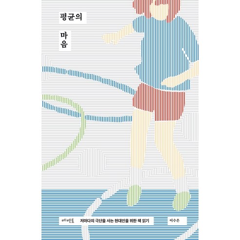 [메멘토]평균의 마음 : 저마다의 극단을 사는 현대인을 위한 책 읽기 (양장), 메멘토, 이수은