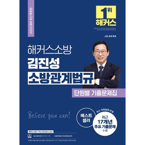 2022 해커스소방 김진성 소방관계법규 단원별 기출문제집