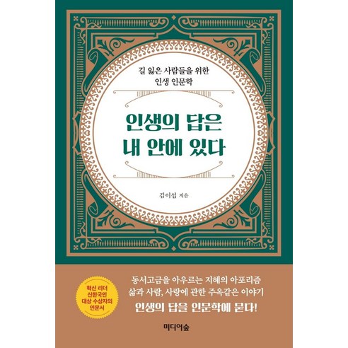 인생의 답은 내 안에 있다:길 잃은 사람들을 위한 인생 인문학, 미디어숲, 김이섭