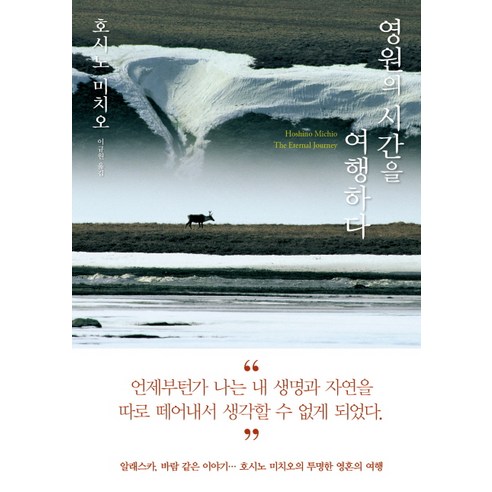 영원의 시간을 여행하다, 청어람미디어, 호시노 미치오
