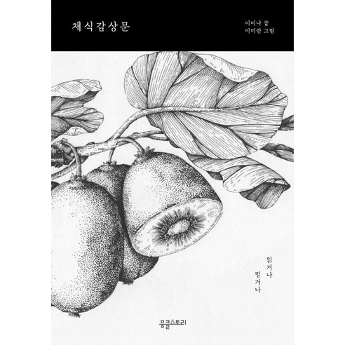 李美娜 素食評論 閱讀或相信 素食評論 閱讀或相信 Munchul Story 9791188969401