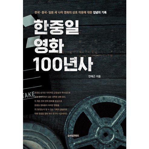 安泰根 韓國 中國和日本電影史100年 全球內容 9791158523527