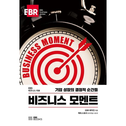 비즈니스 모멘트:기업 성장의 결정적 순간들, EBS BOOKS, EBR 제작진팩트스토리
