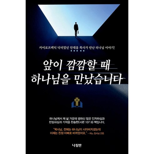 Jaehong Ahn 天黑時我遇見了上帝 指南針 9788931816310