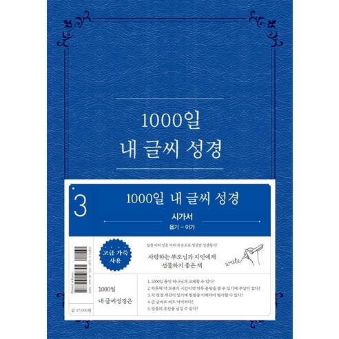 1000일 내 글씨 성경. 3: 시가서(욥기-아가), 두란노