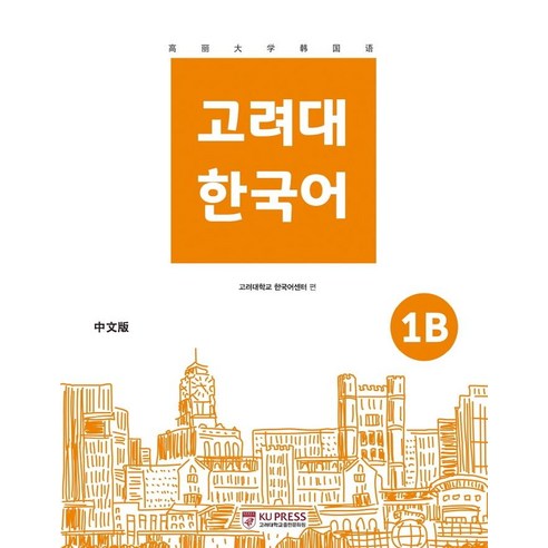 고려대 한국어 1B(중국어판), 고려대학교출판문화원