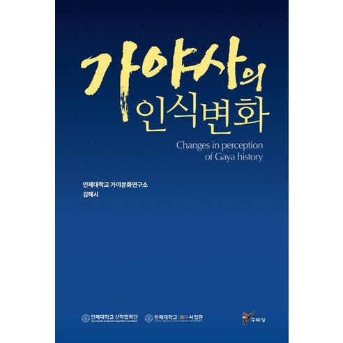 가야사의 인식변화, 주류성, 인제대학교 가야문화연구소