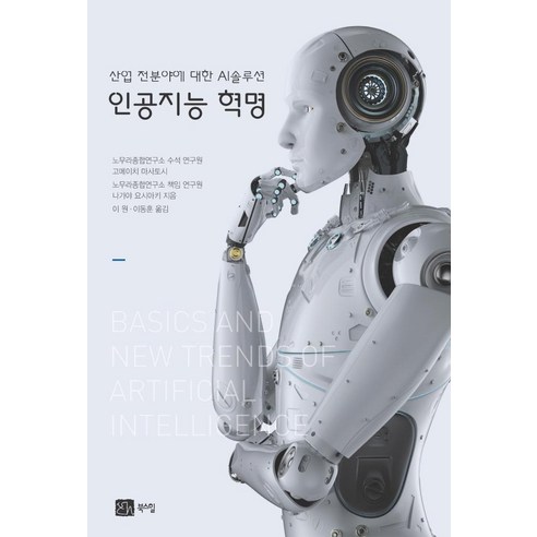 인공지능 혁명:산업 전분야에 대한 AI 솔루션, 북스힐, 고메이치 마사토시