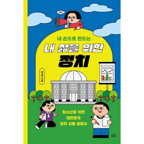 내 손으로 만드는내 삶을 위한 정치:청소년을 위한 대한민국 정치 사용 설명서, 휴머니스트, 박선민