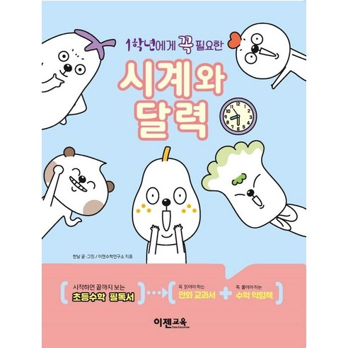 [이젠교육]1학년에게 꼭 필요한 시계와 달력, 이젠교육