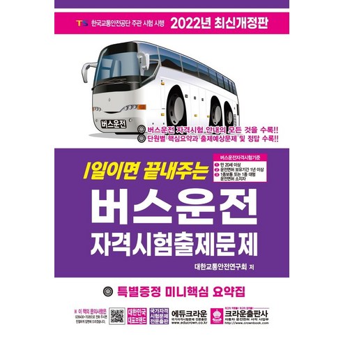 2022 1일이면 끝내주는 버스운전 자격시험 출제문제, 크라운출판사