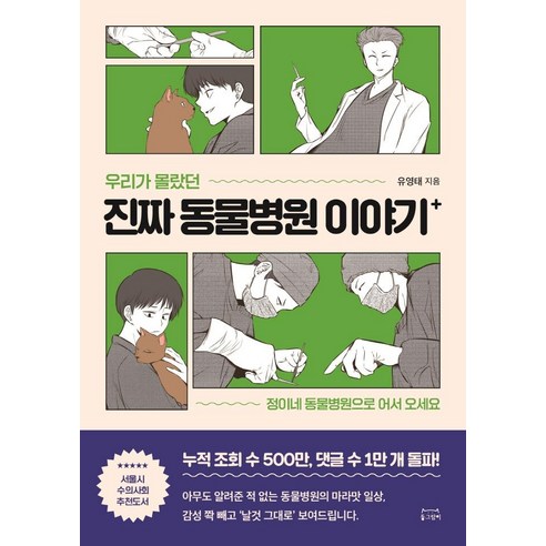 우리가 몰랐던 진짜 동물병원 이야기:정이네 동물병원으로 어서 오세요