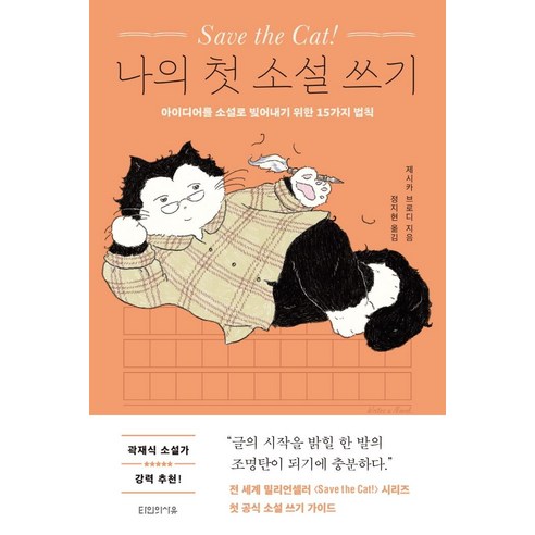 Save the Cat! 나의 첫 소설 쓰기:아이디어를 소설로 빚어내기 위한 15가지 법칙, 타인의사유, 제시카 브로디