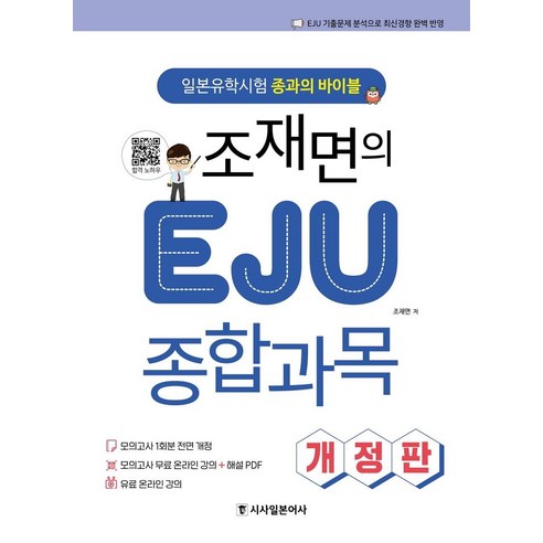조재면의 EJU 종합과목: 일본유학시험 종과의 바이블