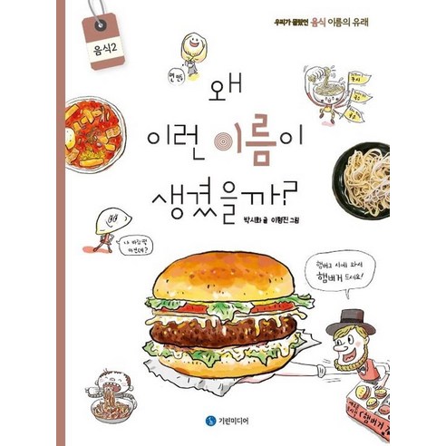 樸施華 我們不知道的食物名稱的由來 麒麟媒體 9791191142402