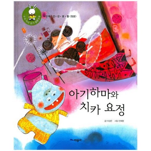[때올비]아기하마와 치카 요정 - 우리 아이 읽기 생활동화 32 (양장), 때올비, 이경은