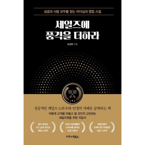 [이코노믹북스]세일즈에 품격을 더하라 : 성공과 사람 모두를 얻는 리더십과 영업 스킬, 이코노믹북스, 손갑헌