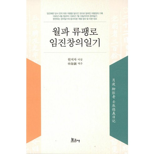 [記者] Wolpa Ryu Paeng-ro Imjin創意日記 記者 Shin Hae-jin 9791165872489 歷史