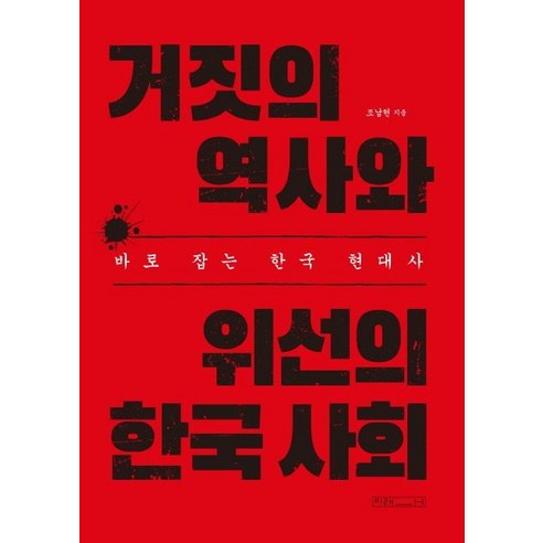 거짓의 역사와 위선의 한국 사회:바로 잡는 한국 현대사, 미래사, 조남현