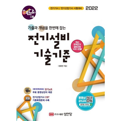 [Seongandang] 2022 Hackdam 6：過去的電氣設備技術標準+概念說明 Seongandang Jeong Jong-yeon 9788931527469 考試證書