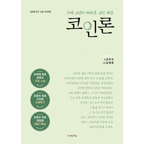 Joojin Kim 《硬幣貸款》 19歲男孩眼中的硬幣世界 Gana Books 9791164460458
