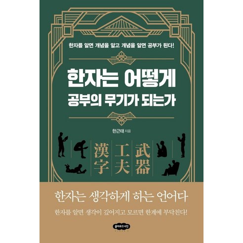 한자는 어떻게 공부의 무기가 되는가, 클라우드나인, 한근태