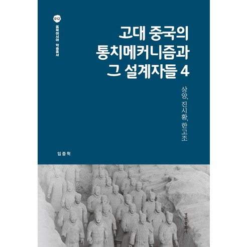 Im Jung-hyeok  Sang-ang 秦始皇  漢皇帝  京仁文化寺  9788949949673