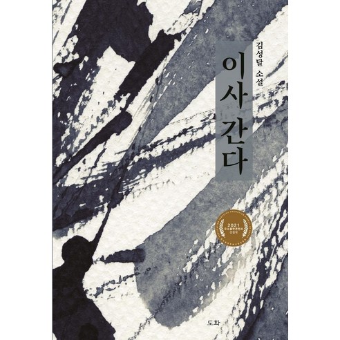 이사 간다:김성달 소설, 도화, 김성달