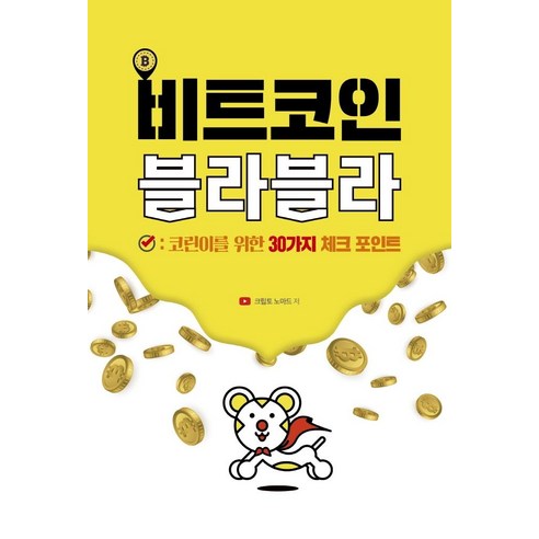 [Knowledge Oreum] Bitcoin Blah Blah：Korine Knowledge Oreum Crypto Nomad 9791191292299 經濟管理的 30 個檢查點