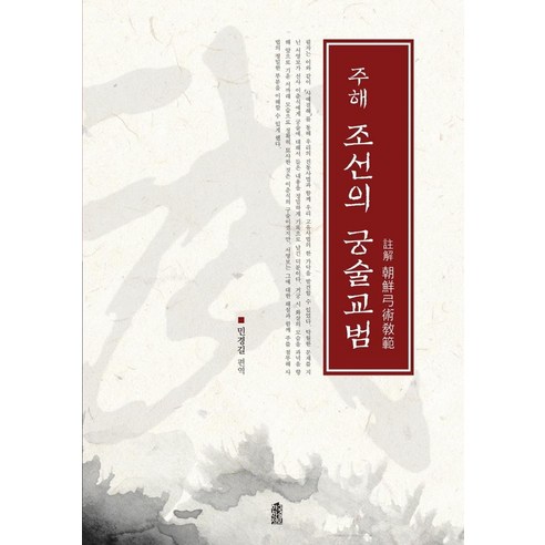 주해 조선의 궁술교범, 한국학술정보, 민경길