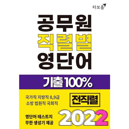 2022 공무원 직렬별 영단어 기출 100% 전직렬:국가직 지방직 소방 법원직 국회직 8 9급, 타보름 이동기독해